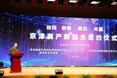 产教融合促发展，厚积薄发谱新篇——北京北大方正软件技术学院服务京津冀软件技术产业纪实